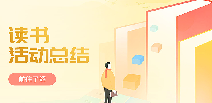 讀書活動(dòng)總結(jié)